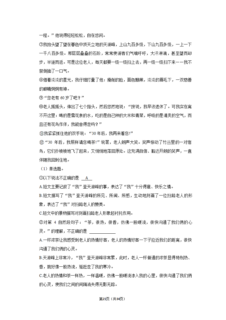 2022年广东省佛山市禅城区小升初语文试卷（含答案解析）.doc第21页