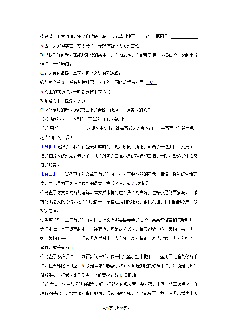 2022年广东省佛山市禅城区小升初语文试卷（含答案解析）.doc第22页