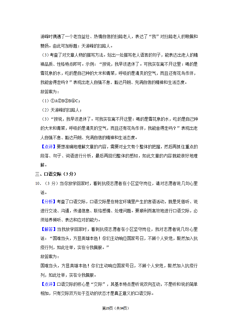 2022年广东省佛山市禅城区小升初语文试卷（含答案解析）.doc第23页