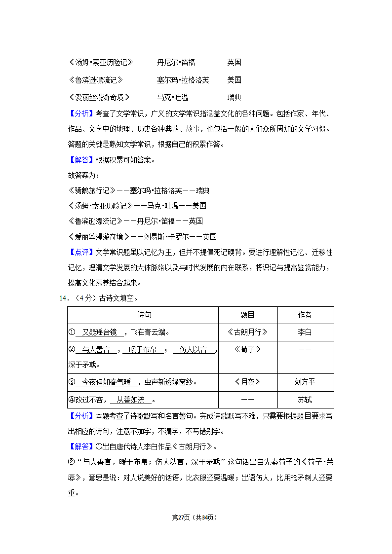 2022年广东省佛山市禅城区小升初语文试卷（含答案解析）.doc第27页