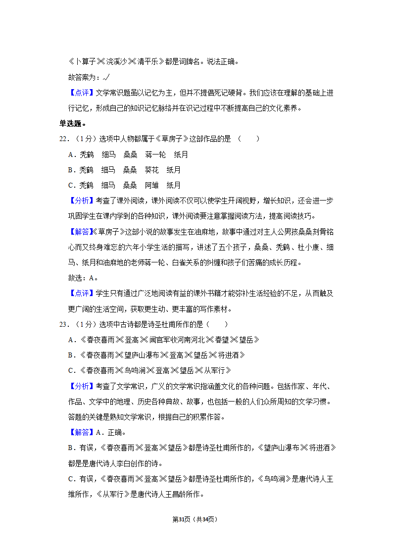 2022年广东省佛山市禅城区小升初语文试卷（含答案解析）.doc第31页