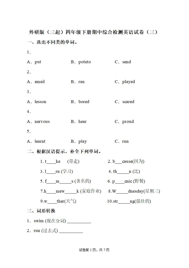 外研版（三起）四年级下册期中综合检测英语试卷（含答案 无听力试题）.doc