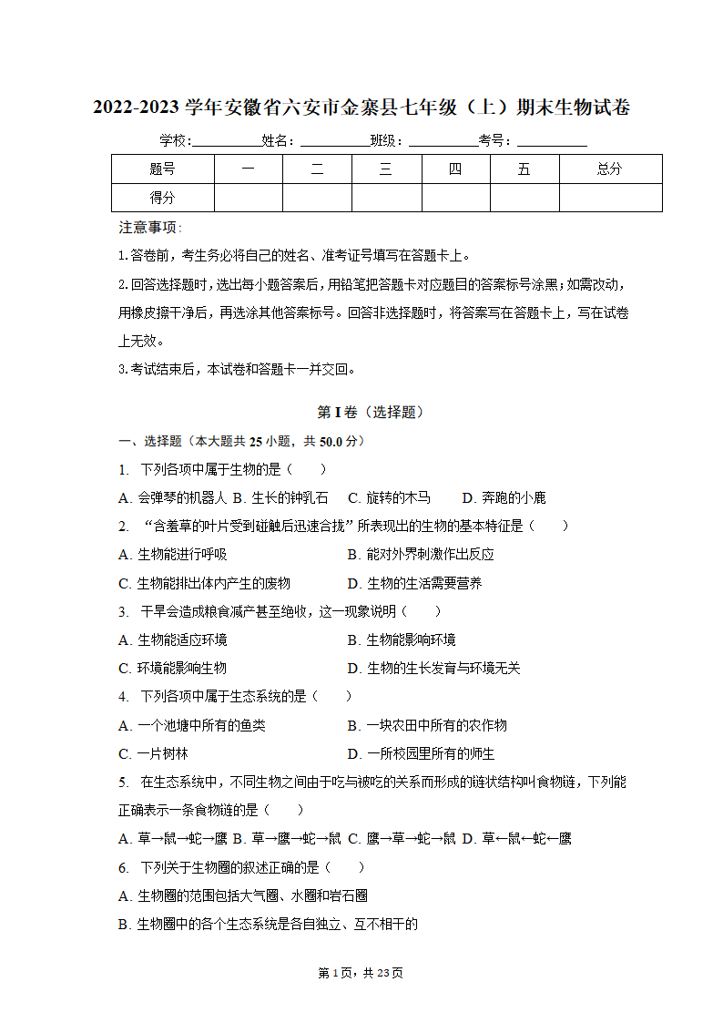 2022-2023学年安徽省六安市金寨县七年级（上）期末生物试卷（含解析）.doc