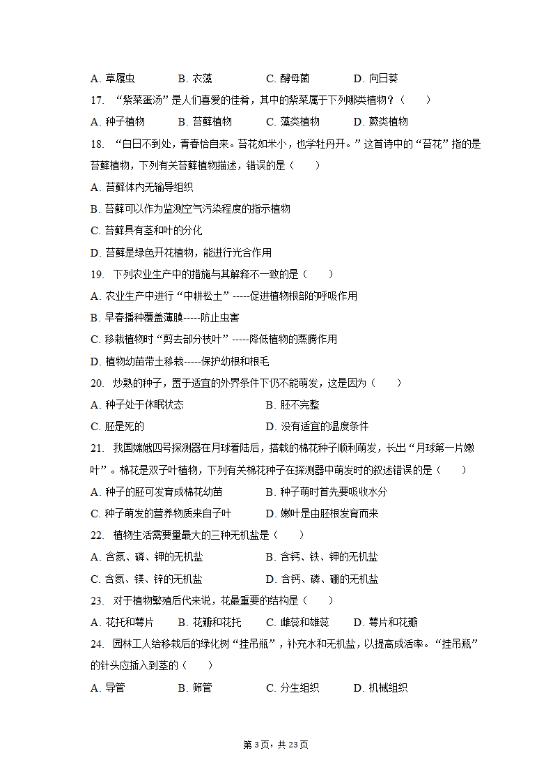 2022-2023学年安徽省六安市金寨县七年级（上）期末生物试卷（含解析）.doc第3页