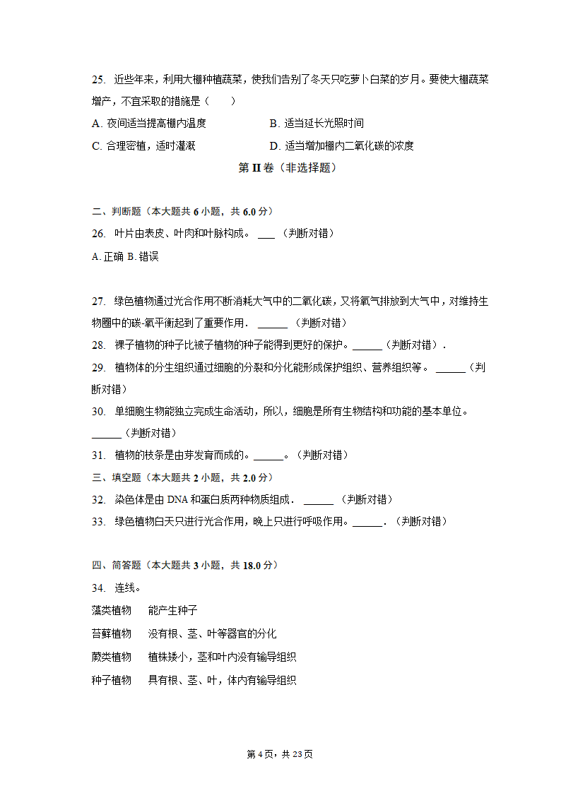 2022-2023学年安徽省六安市金寨县七年级（上）期末生物试卷（含解析）.doc第4页