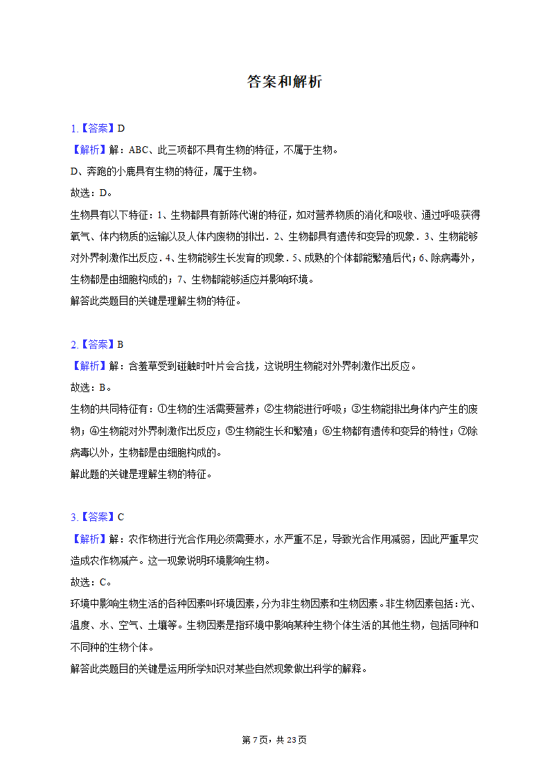 2022-2023学年安徽省六安市金寨县七年级（上）期末生物试卷（含解析）.doc第7页