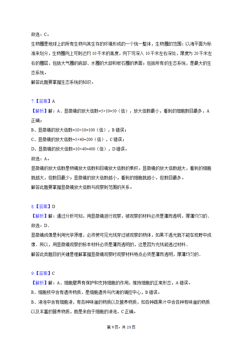 2022-2023学年安徽省六安市金寨县七年级（上）期末生物试卷（含解析）.doc第9页