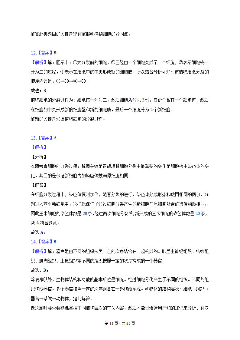 2022-2023学年安徽省六安市金寨县七年级（上）期末生物试卷（含解析）.doc第11页