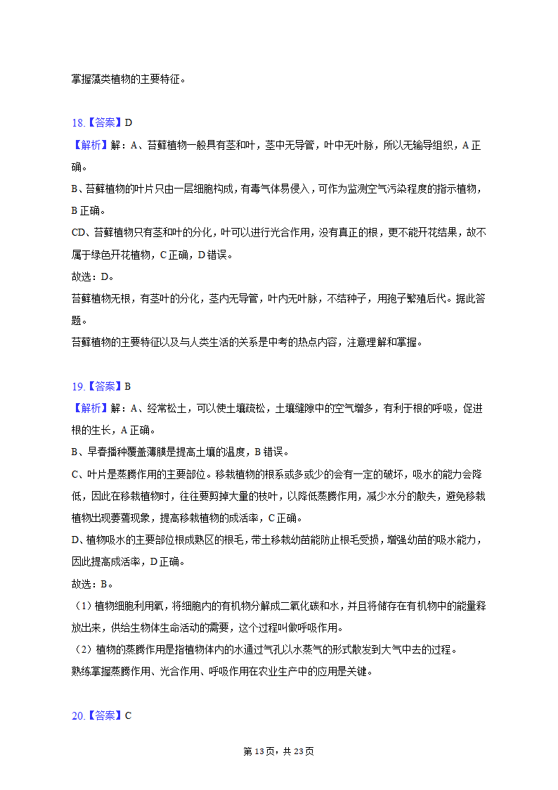 2022-2023学年安徽省六安市金寨县七年级（上）期末生物试卷（含解析）.doc第13页