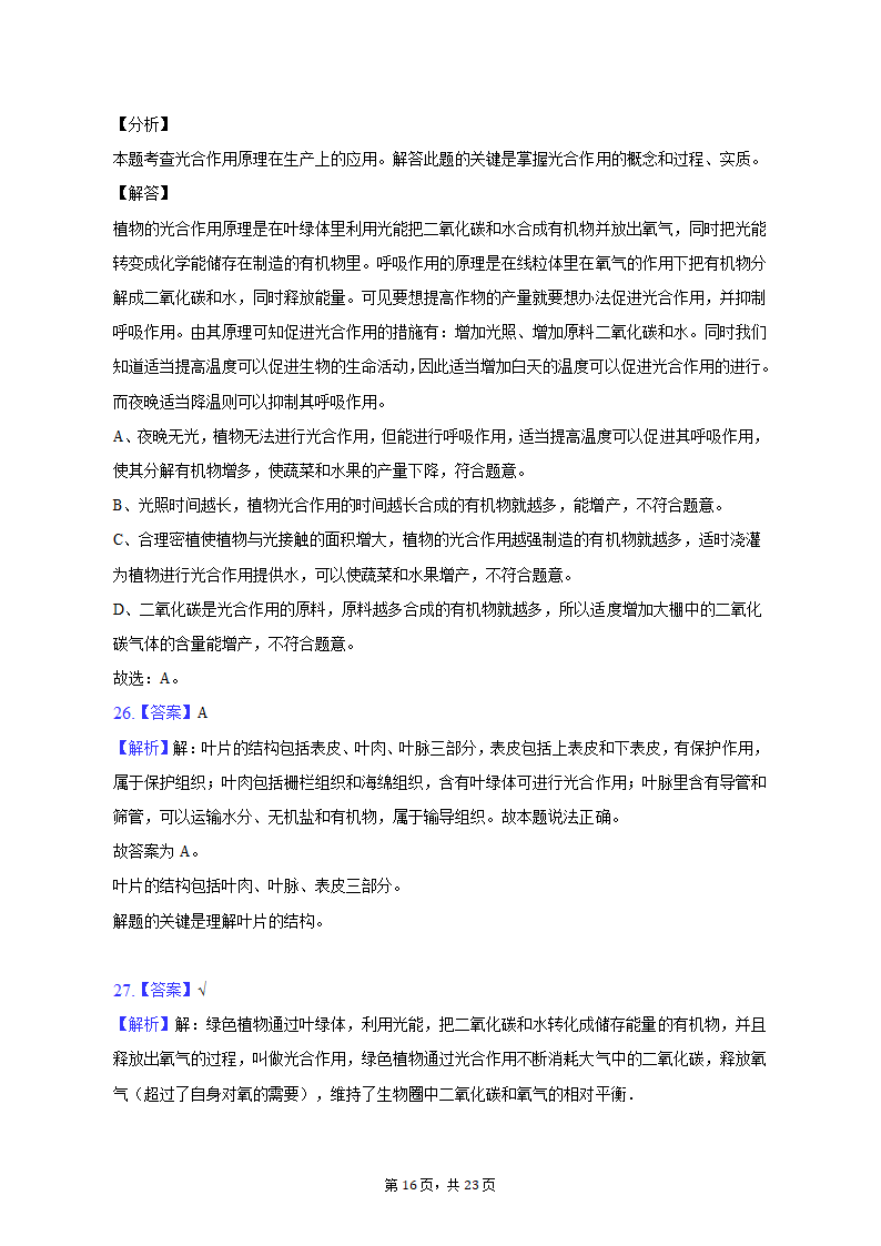 2022-2023学年安徽省六安市金寨县七年级（上）期末生物试卷（含解析）.doc第16页