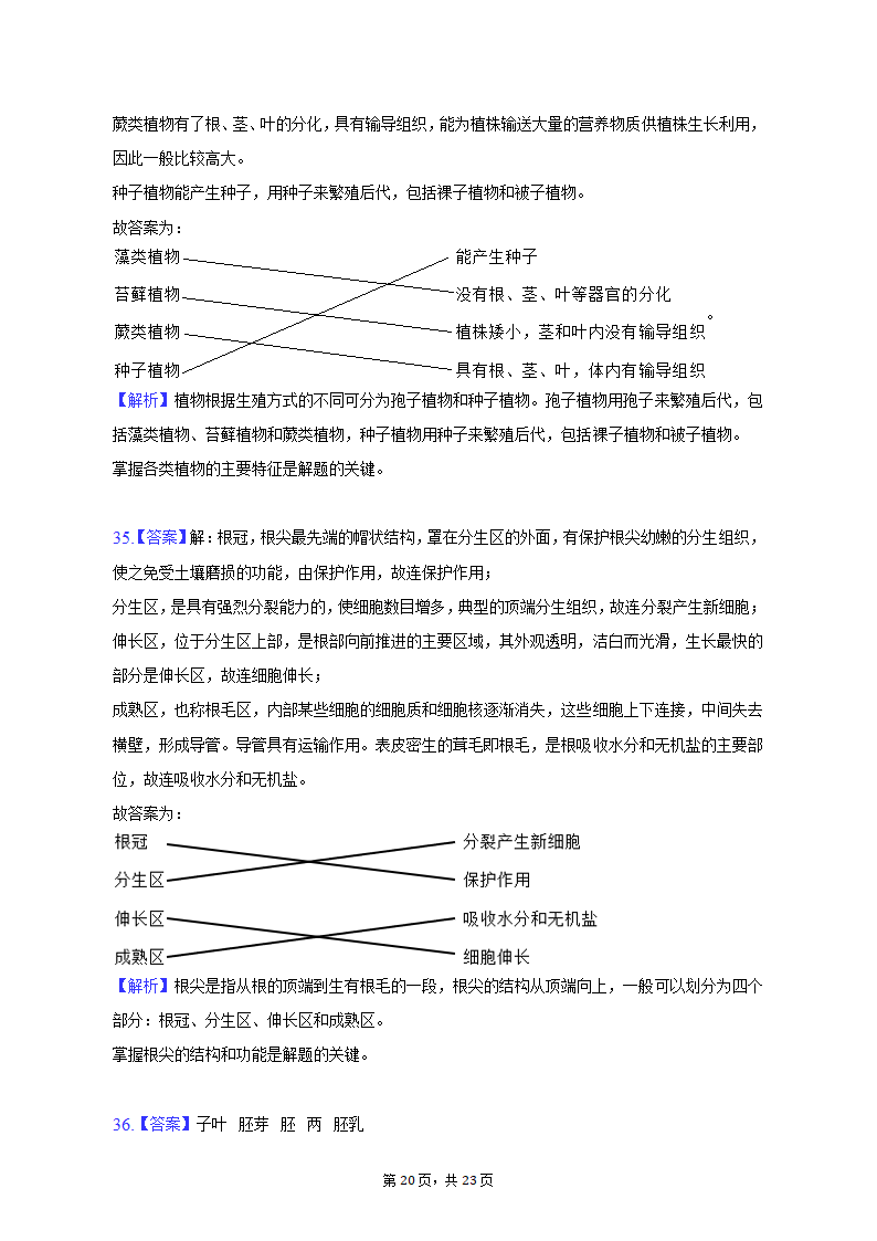 2022-2023学年安徽省六安市金寨县七年级（上）期末生物试卷（含解析）.doc第20页