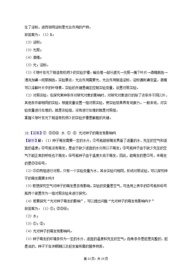 2022-2023学年安徽省六安市金寨县七年级（上）期末生物试卷（含解析）.doc第22页