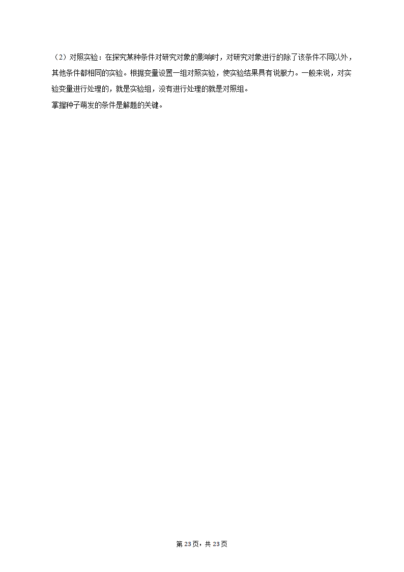 2022-2023学年安徽省六安市金寨县七年级（上）期末生物试卷（含解析）.doc第23页