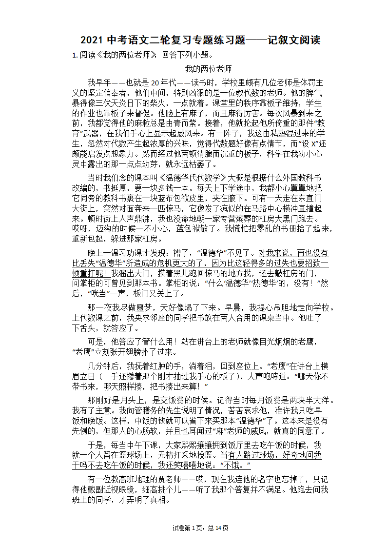 2021中考语文二轮复习专题练习题—记叙文阅读（含答案）.doc第1页