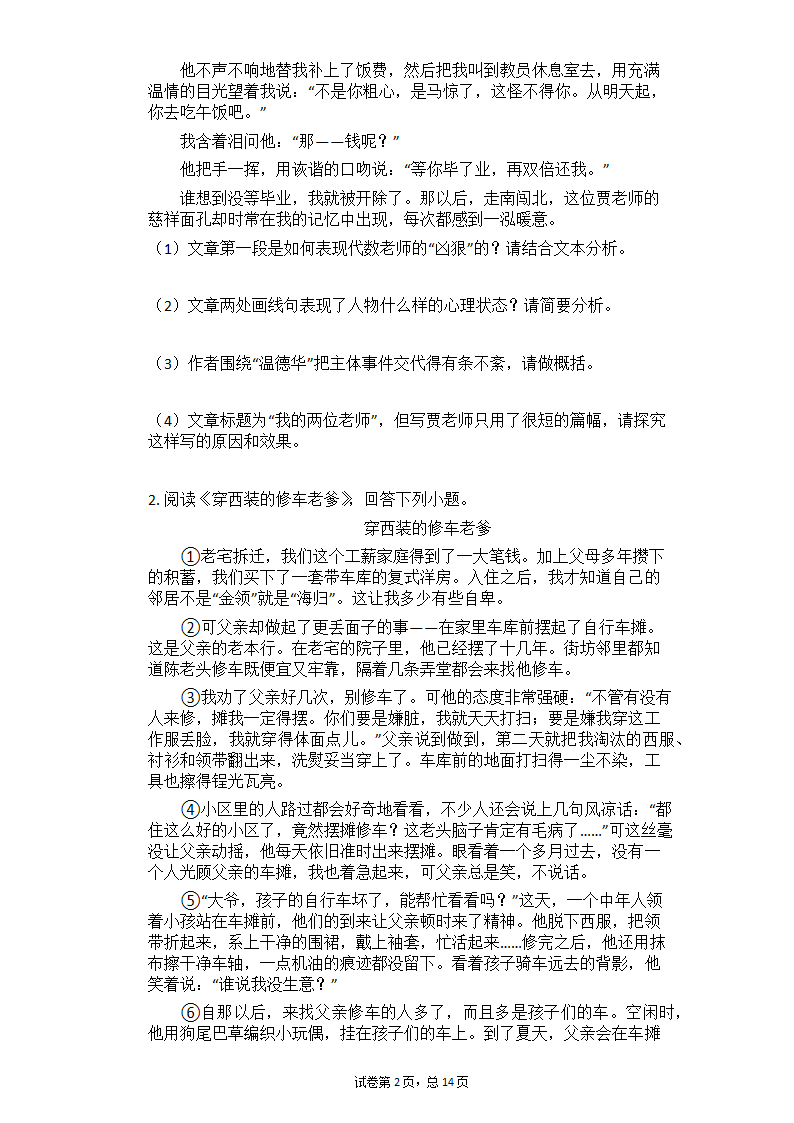 2021中考语文二轮复习专题练习题—记叙文阅读（含答案）.doc第2页