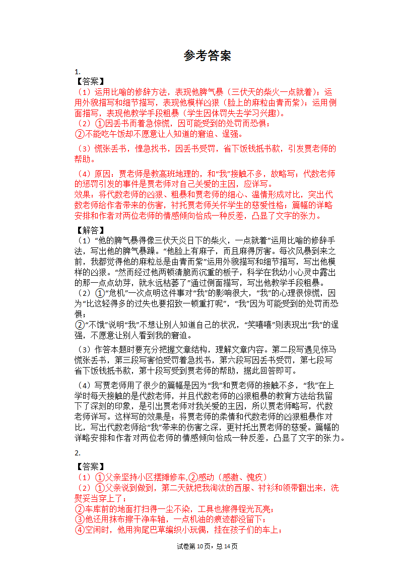 2021中考语文二轮复习专题练习题—记叙文阅读（含答案）.doc第10页