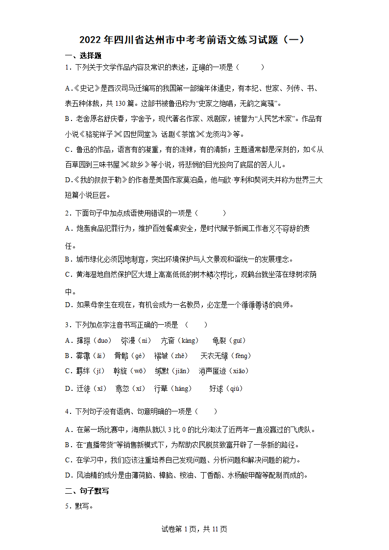 2022年四川省达州市中考考前语文练习试题（一）（含答案）.doc第1页