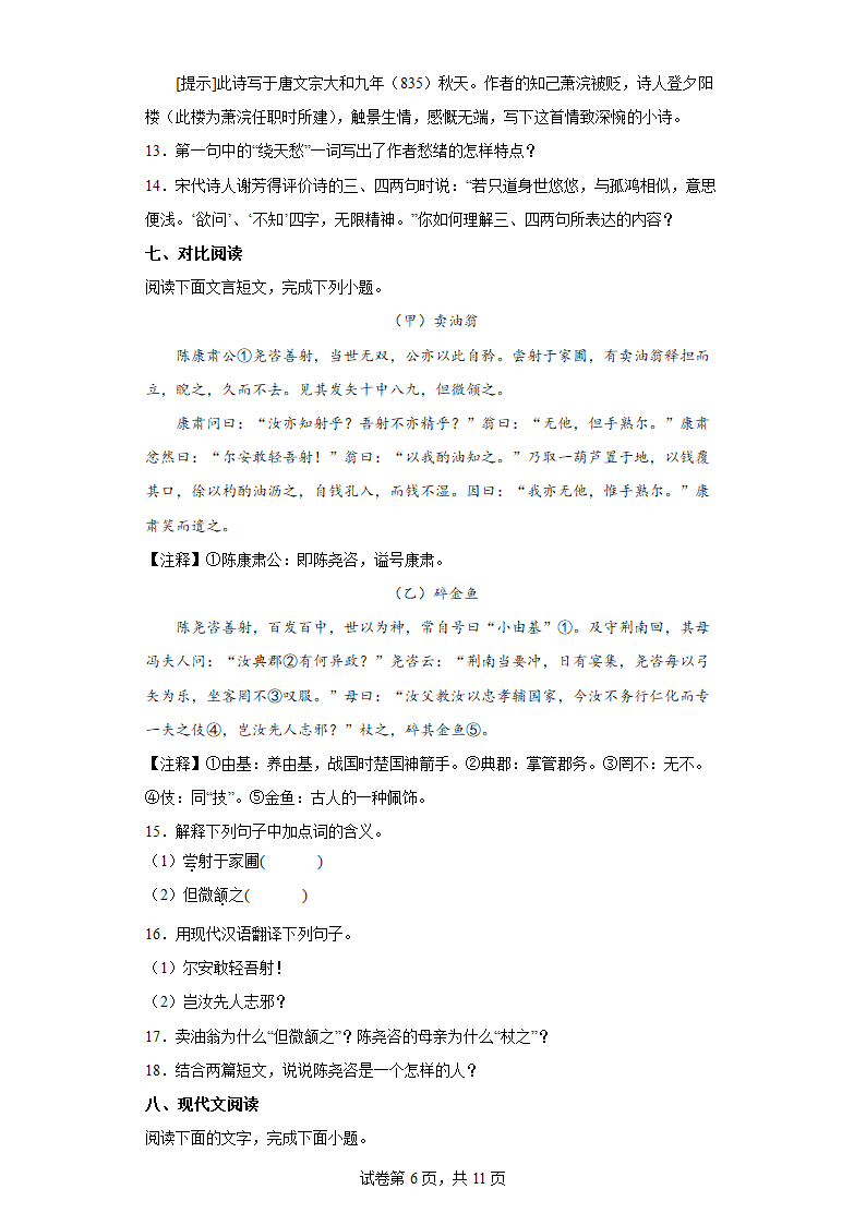 2022年四川省达州市中考考前语文练习试题（一）（含答案）.doc第6页