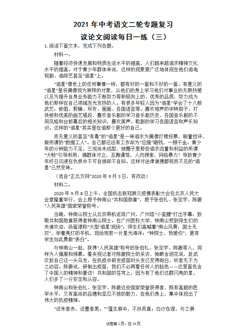 2021年中考语文二轮专题复习_议论文阅读每日一练（含答案）.doc第1页