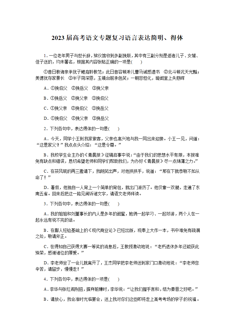 2023届高考语文专题复习：语言表达简明、得体（含答案）.doc第1页