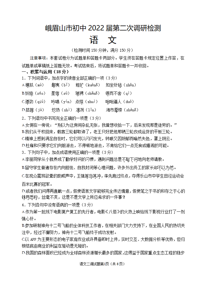 2022年乐山市峨眉山市中考适应性考试语文试题及答案.doc第1页