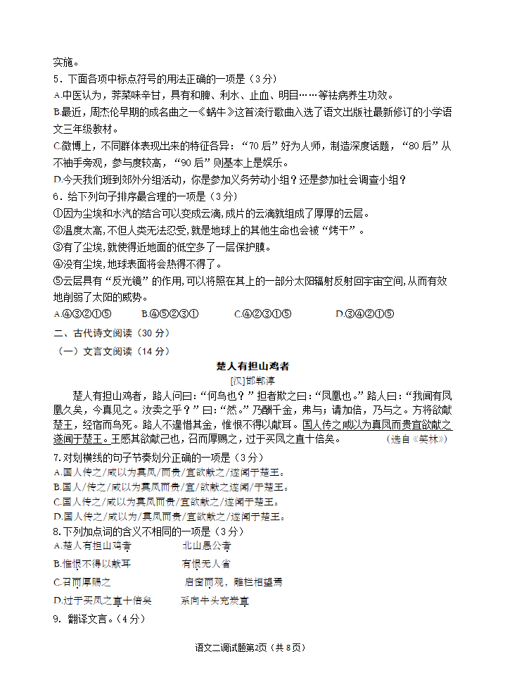 2022年乐山市峨眉山市中考适应性考试语文试题及答案.doc第2页