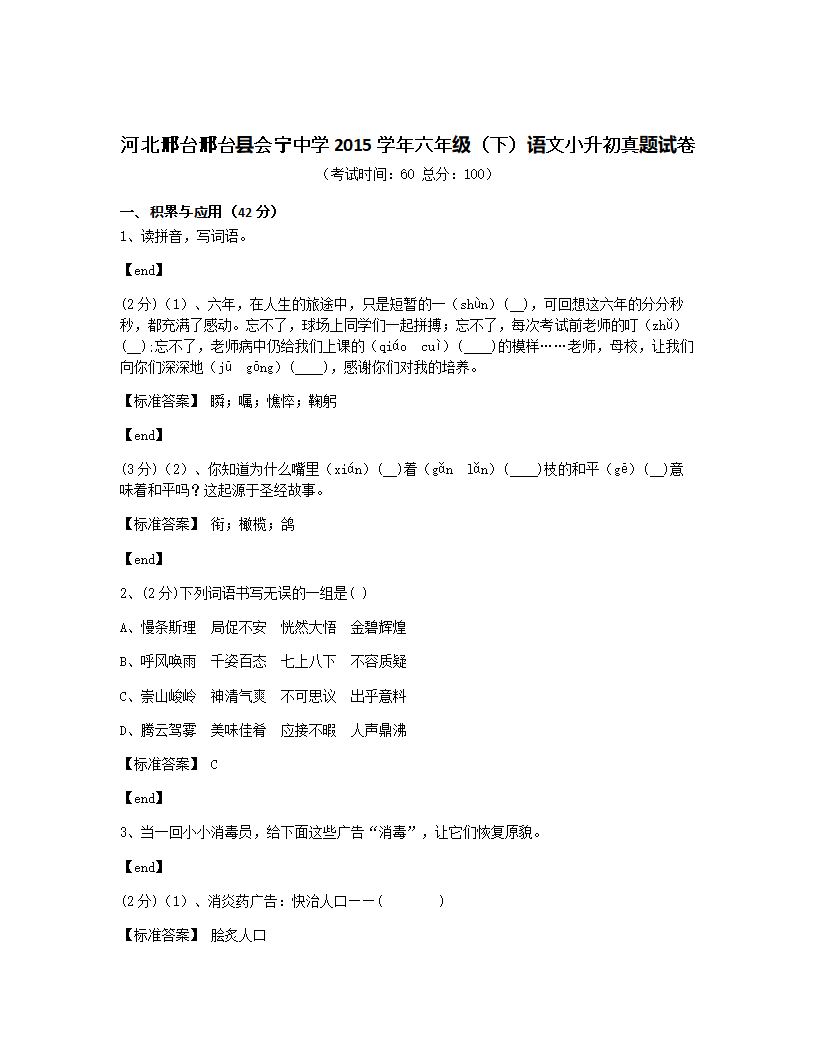 河北邢台邢台县会宁中学2015学年六年级（下）语文小升初真题试卷.docx第1页