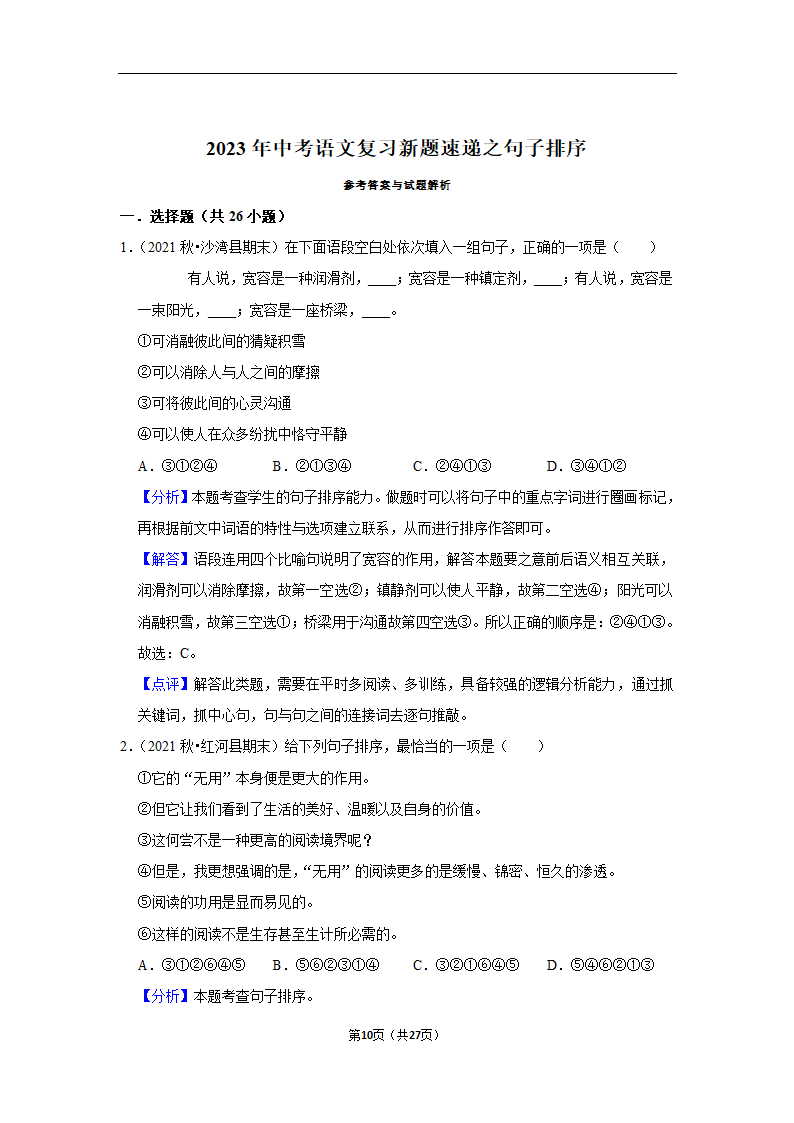 2023年中考语文复习新题速递之句子排序训练（含答案与解析）.doc第10页