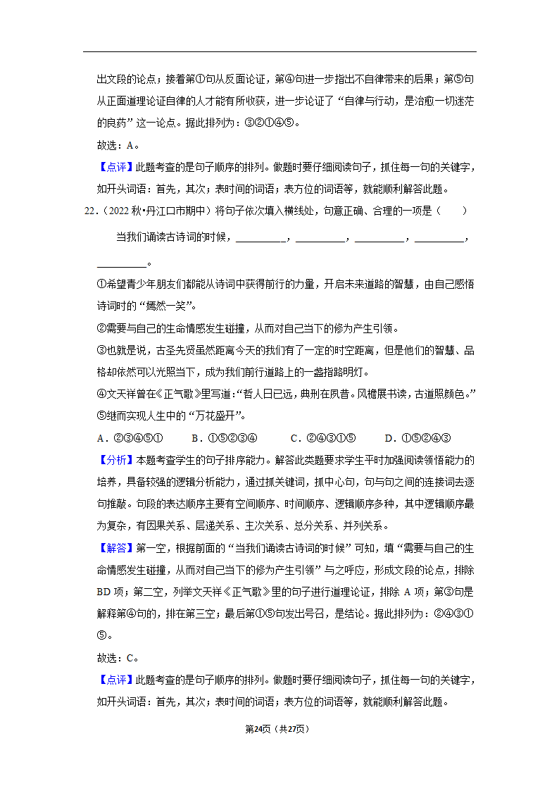 2023年中考语文复习新题速递之句子排序训练（含答案与解析）.doc第24页