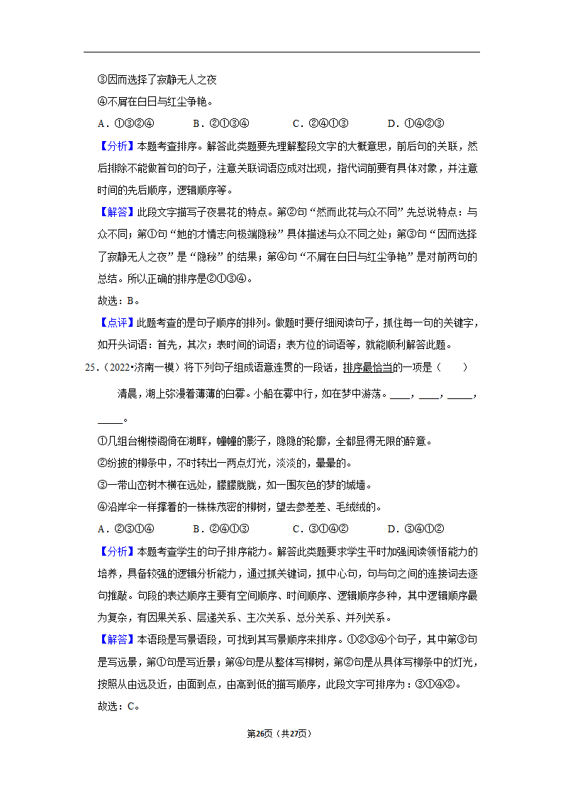 2023年中考语文复习新题速递之句子排序训练（含答案与解析）.doc第26页