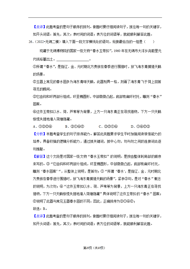 2023年中考语文复习新题速递之句子排序训练（含答案与解析）.doc第27页