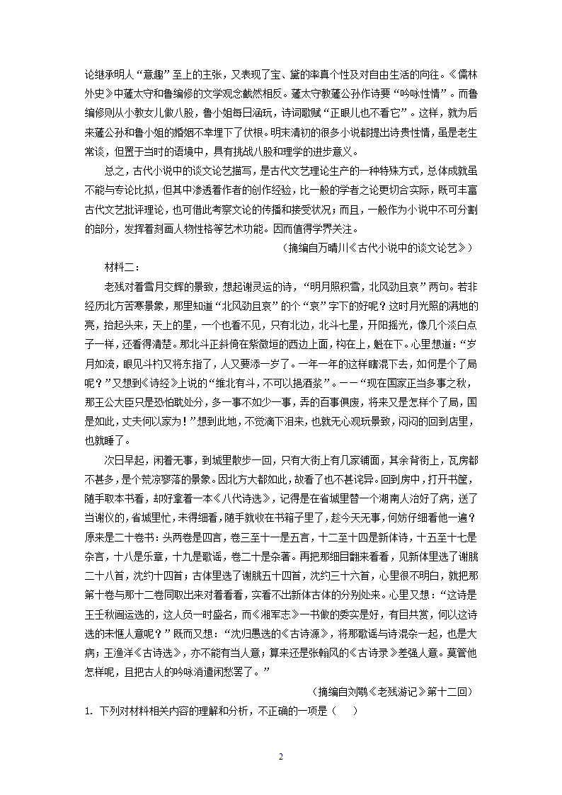 福建省三校2022届高三下学期期初联考语文试卷（解析版）.doc第2页