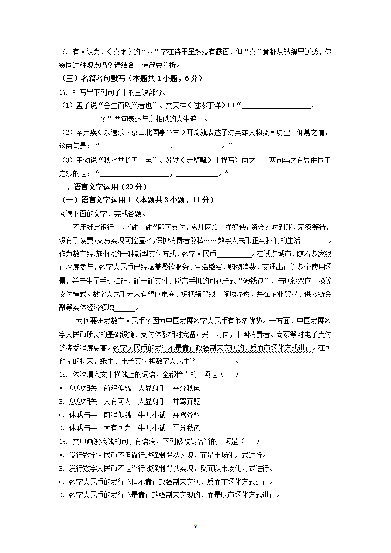 福建省三校2022届高三下学期期初联考语文试卷（解析版）.doc第9页