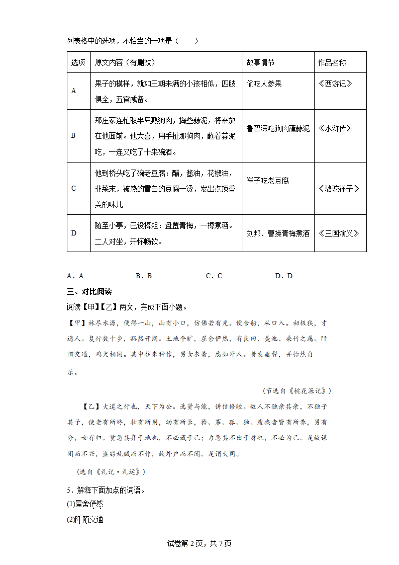 部编版语文九年级暑假开学考预测（全册内容）（七）（word版含答案）.doc第2页