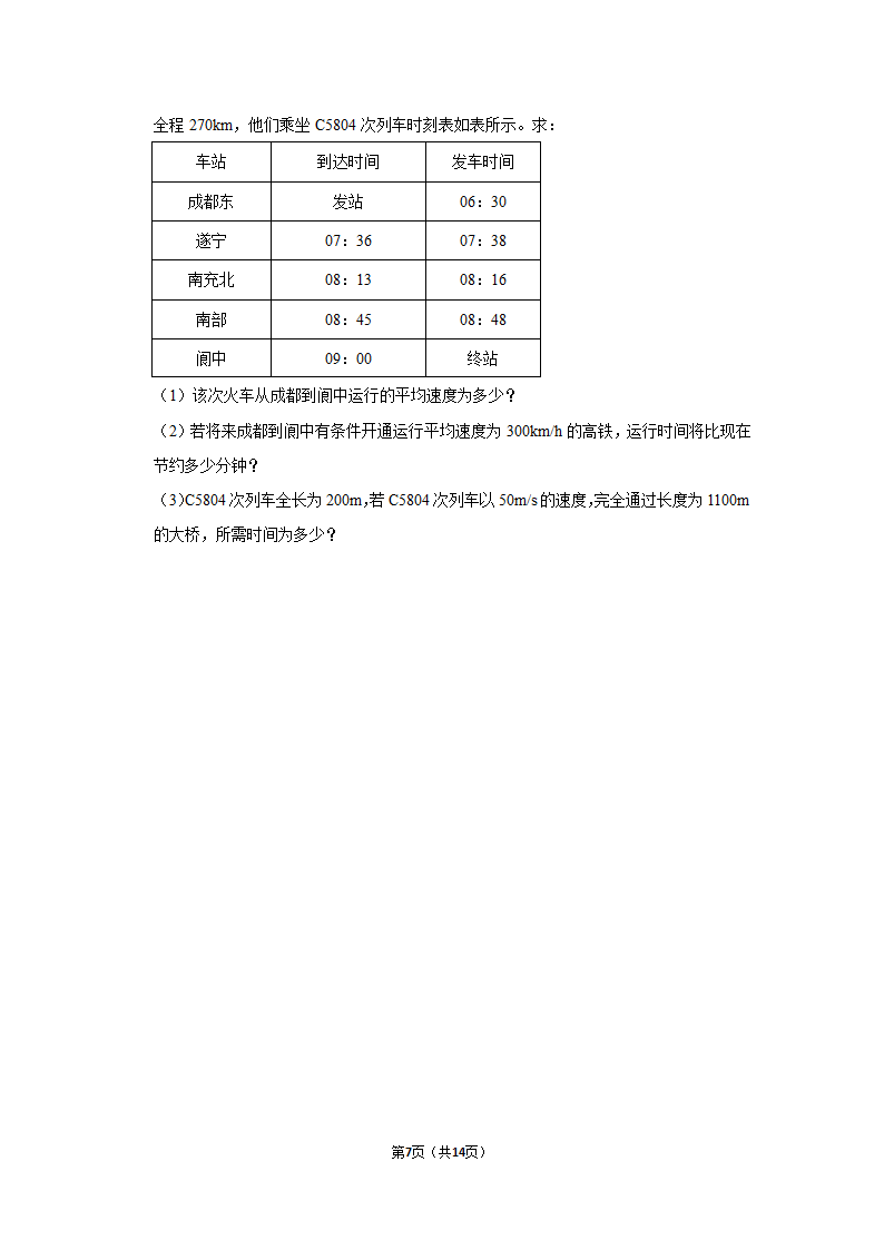 重庆市2022-2023学年八年级上学期期中物理试题（有解析）.doc第7页