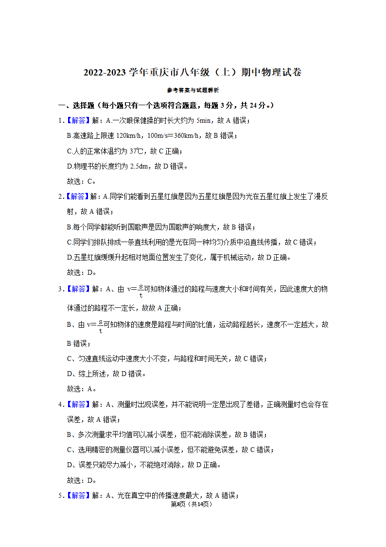 重庆市2022-2023学年八年级上学期期中物理试题（有解析）.doc第8页