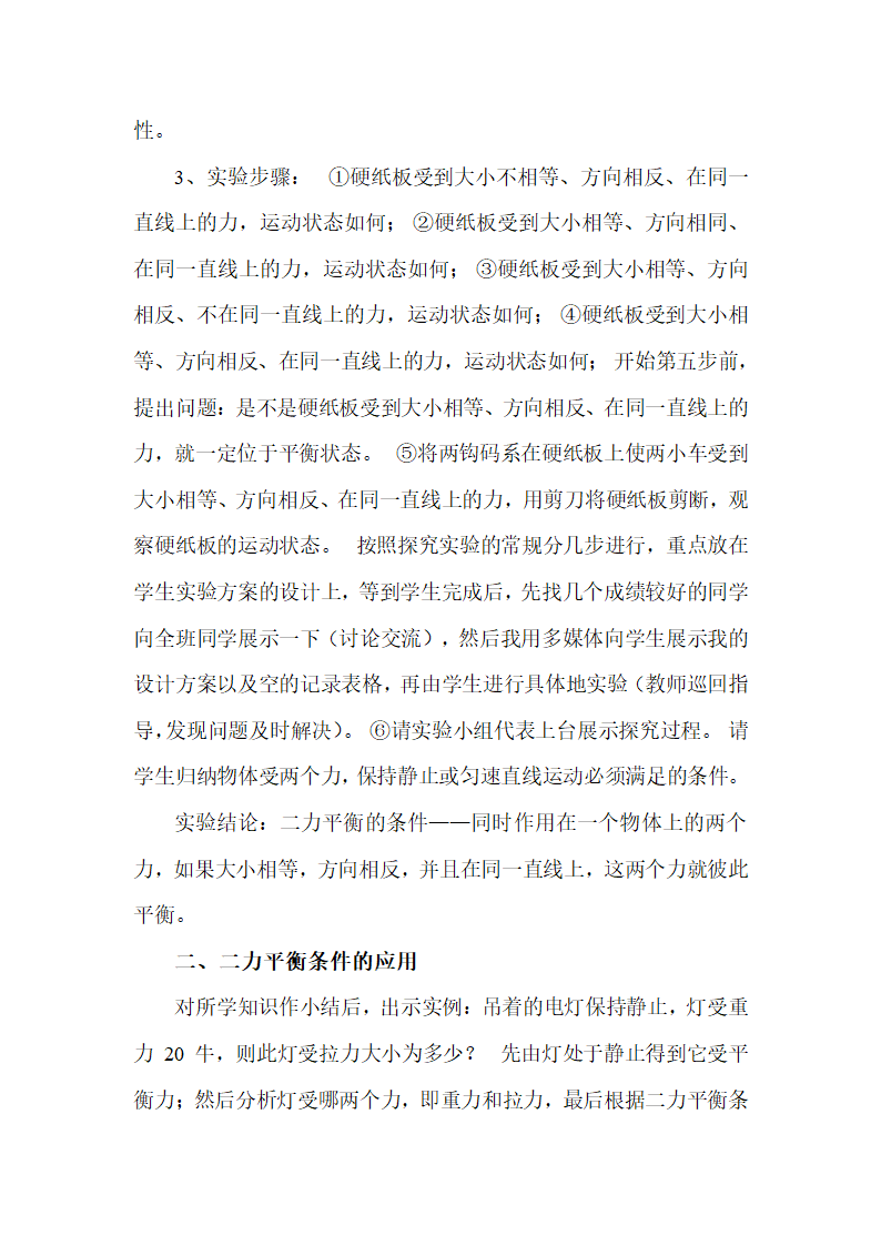 人教版八年级下册物理第八单元第2节二力平衡（说课稿）.doc第4页