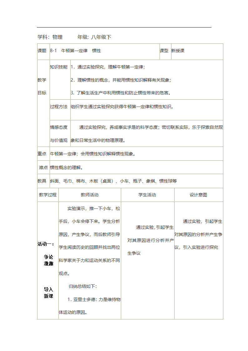 教科版物理八年级下册 8.1 牛顿第一定律  惯性（教案）（表格式）.doc第1页