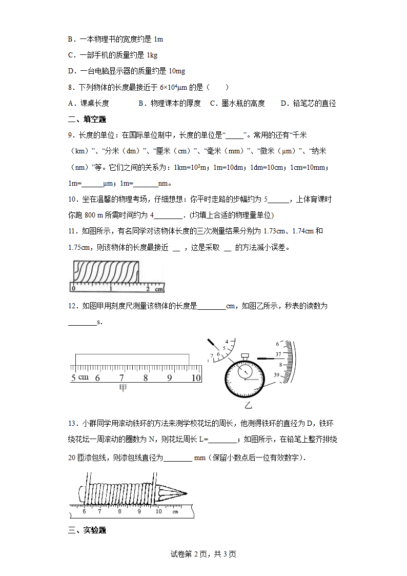 八年级物理上册：1.1《长度和时间的测量》同步练习（有答案）.doc第2页