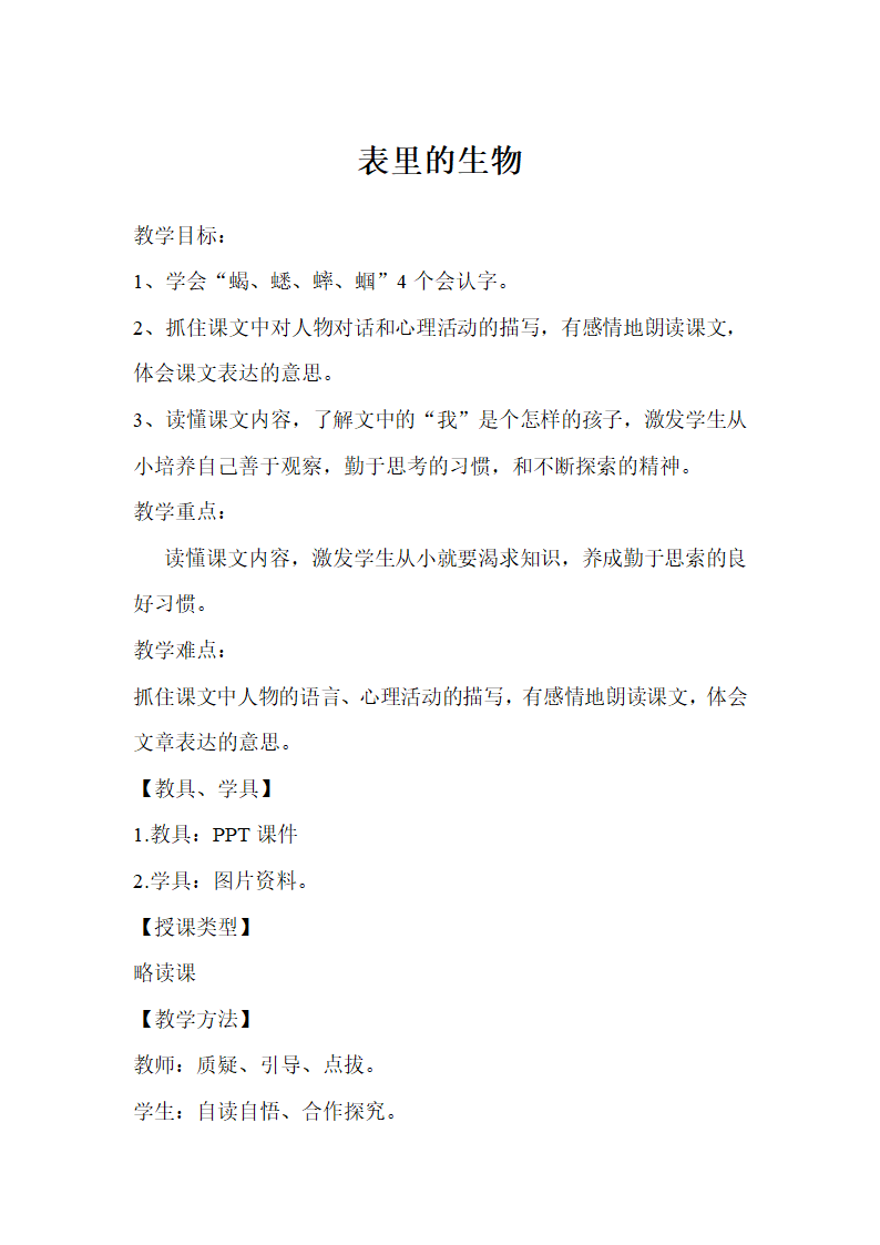 语文版六年级上册《表里的生物》教案+教学反思.doc第1页