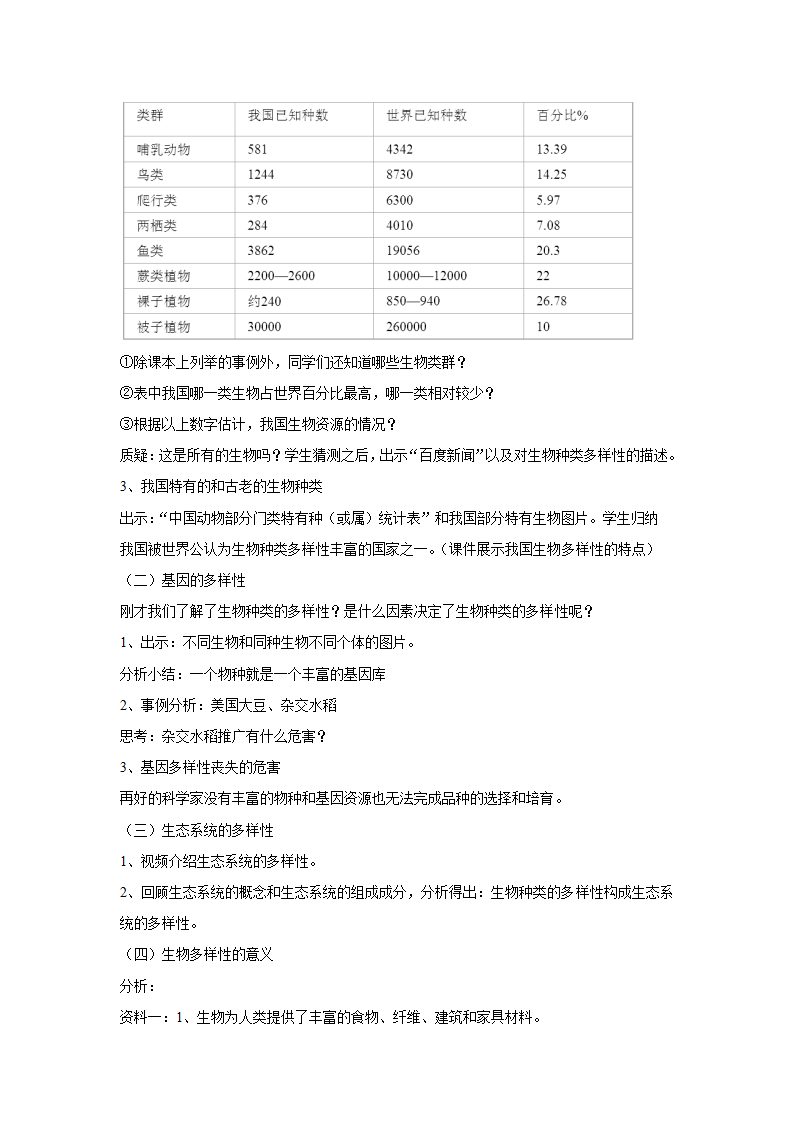 人教版生物八年级上册 6.2《认识生物的多样性》教案.doc第2页