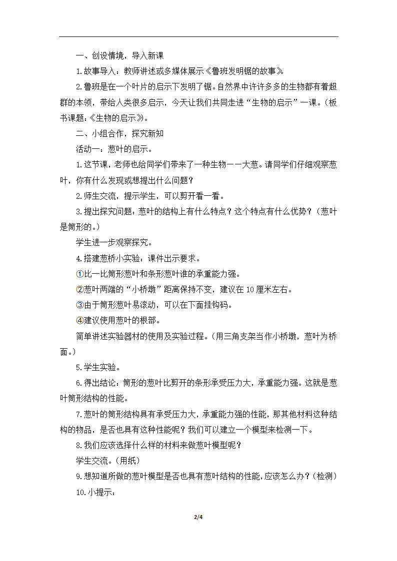 青岛版（六三学制）（2001）六年级上册科学 5.25生物的启示 （教案）.doc第2页