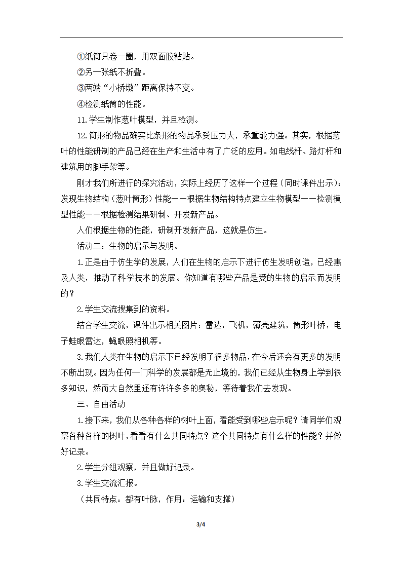 青岛版（六三学制）（2001）六年级上册科学 5.25生物的启示 （教案）.doc第3页