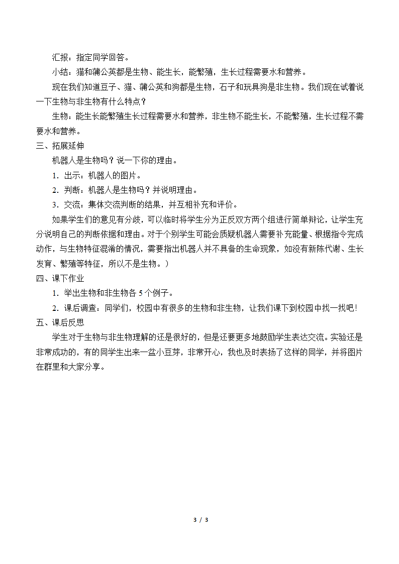 冀人版（2017秋）科学三年级下册  1 生物与非生物(教案).doc第3页