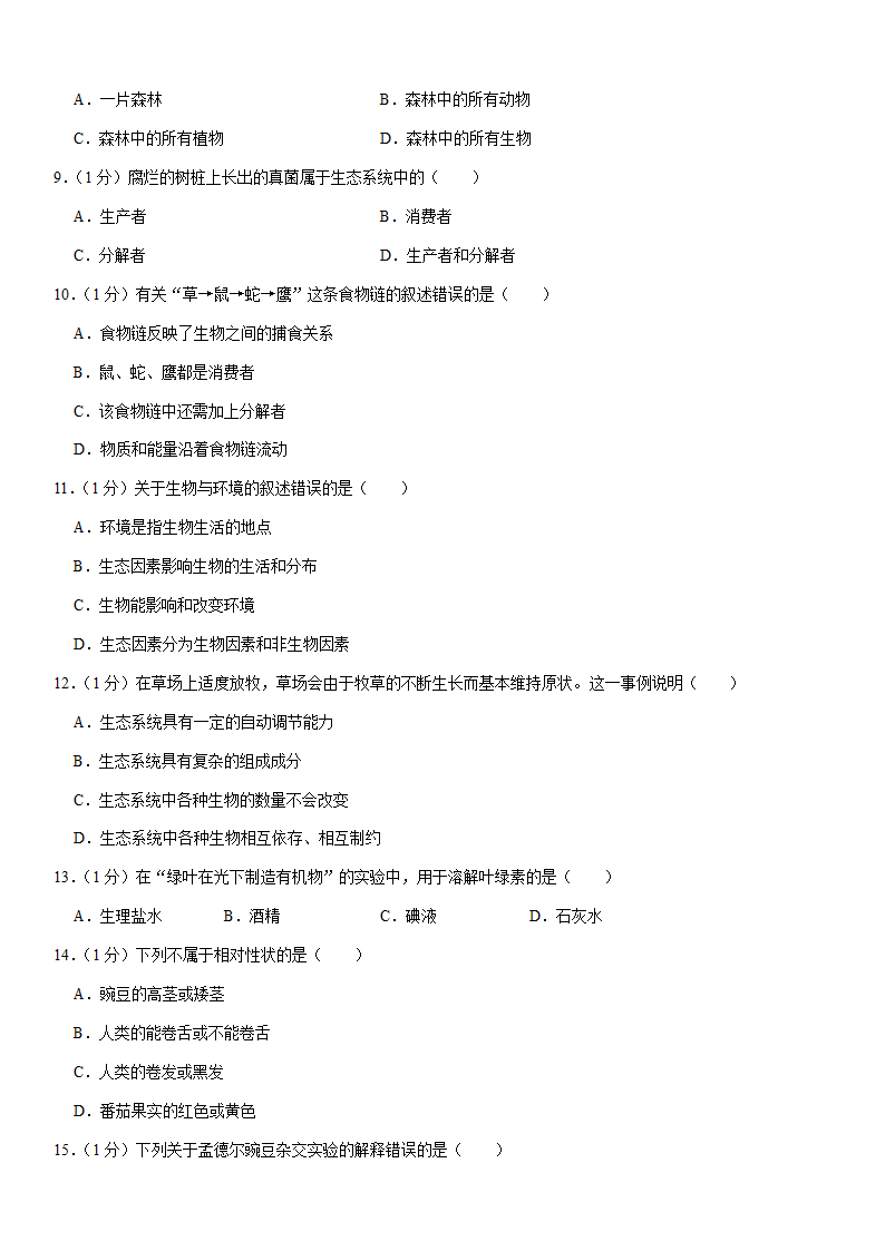 2021年湖北省黄石市中考生物试卷（word版含解析）.doc第2页