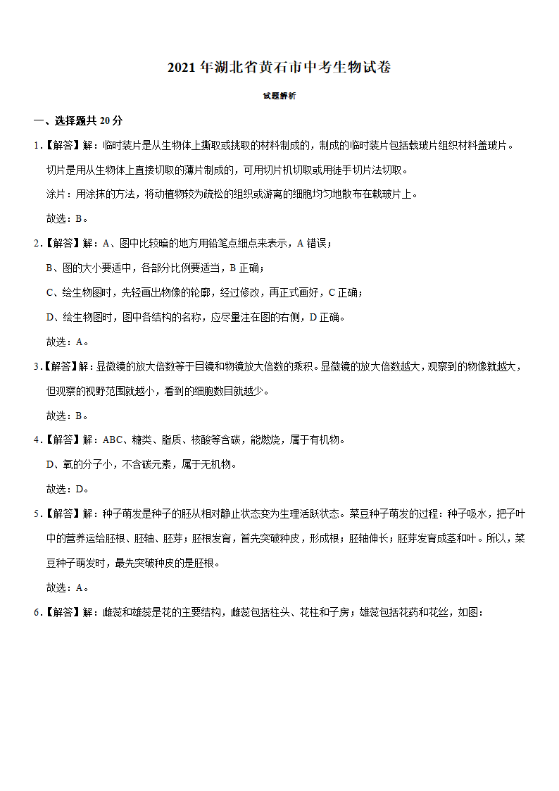 2021年湖北省黄石市中考生物试卷（word版含解析）.doc第6页