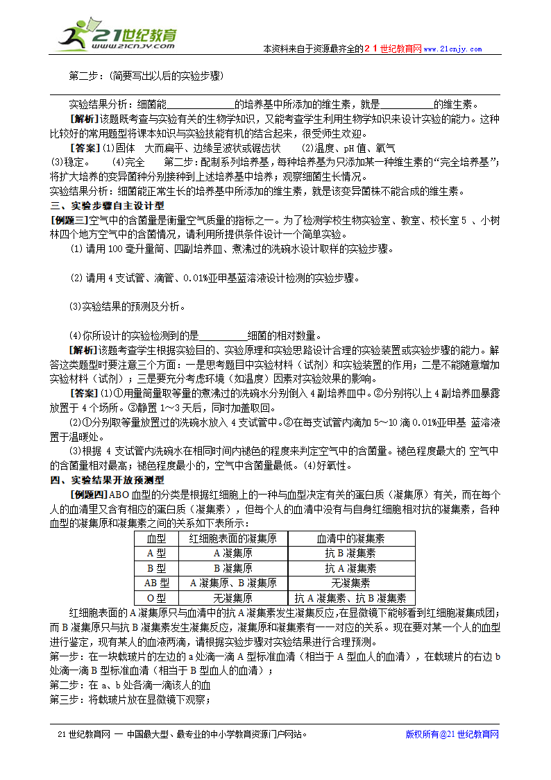 高三生物实验设计题归类指导(北京市房山区).doc第2页