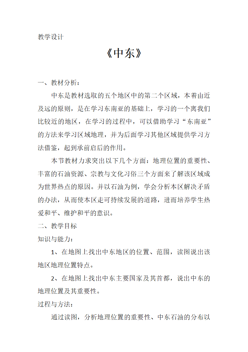 7.2中东教案 商务星球版地理七年级下册.doc第1页