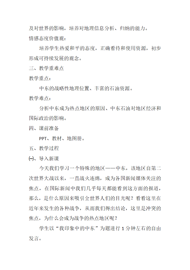 7.2中东教案 商务星球版地理七年级下册.doc第2页