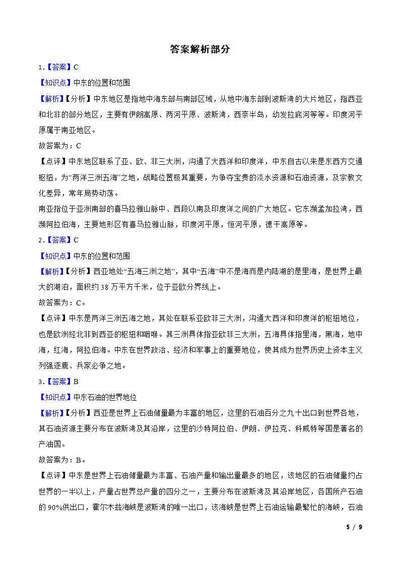 初中地理湘教版七年级下册7.3西亚 同步练习.doc第5页